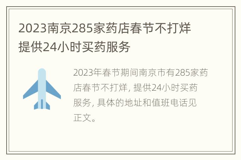 2023南京285家药店春节不打烊 提供24小时买药服务