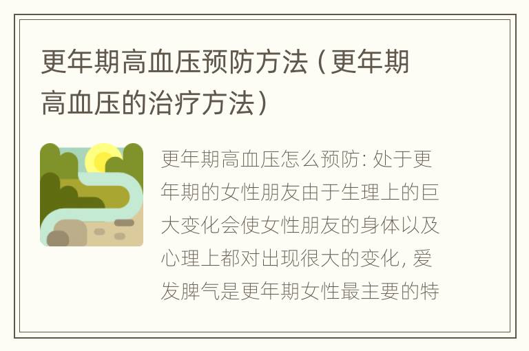 更年期高血压预防方法（更年期高血压的治疗方法）