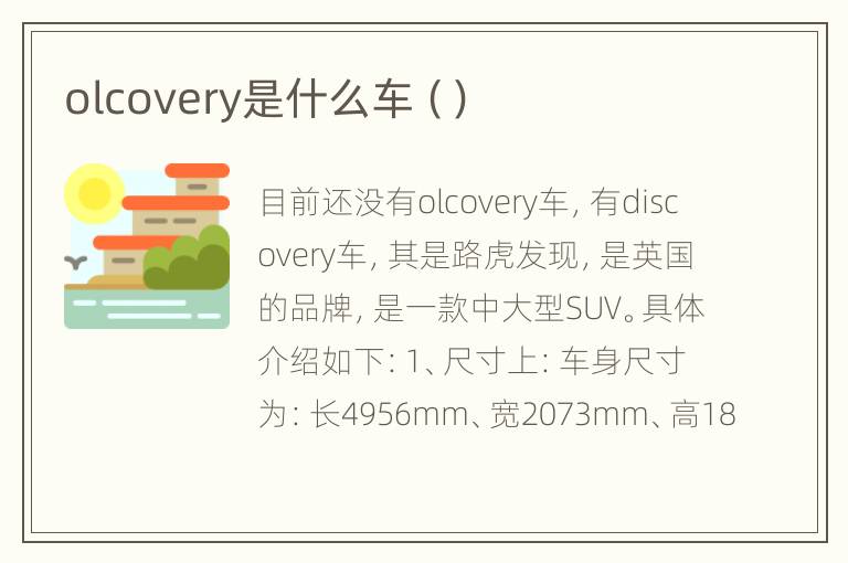olcovery是什么车（）