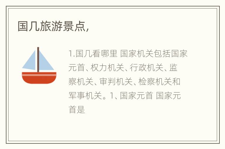 国几旅游景点，