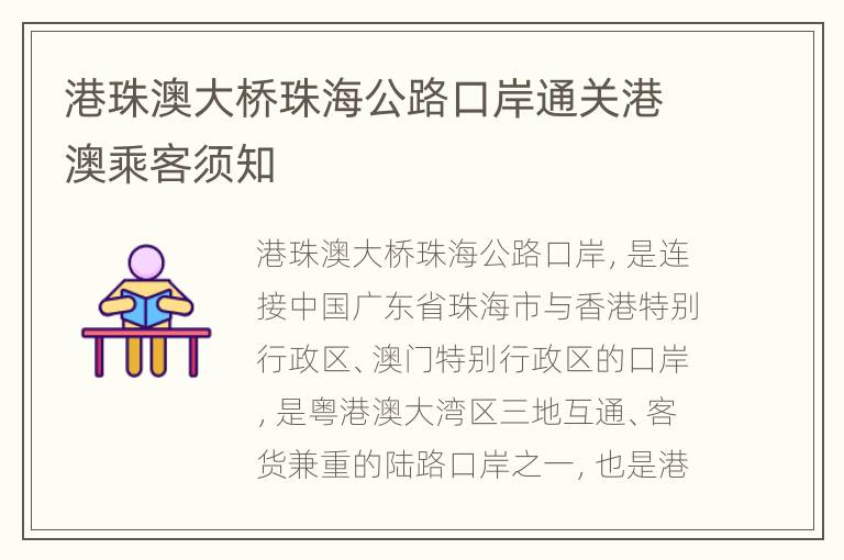 港珠澳大桥珠海公路口岸通关港澳乘客须知