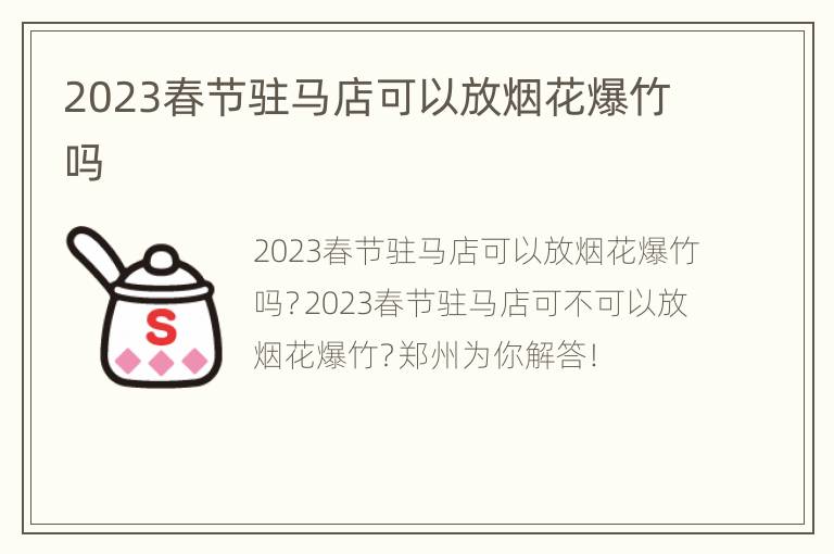 2023春节驻马店可以放烟花爆竹吗