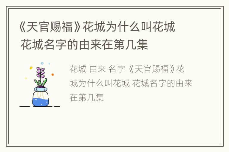 《天官赐福》花城为什么叫花城 花城名字的由来在第几集