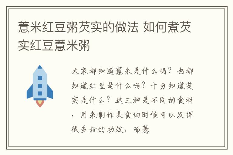 薏米红豆粥芡实的做法 如何煮芡实红豆薏米粥