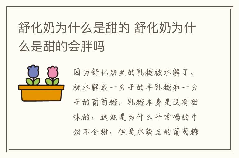 舒化奶为什么是甜的 舒化奶为什么是甜的会胖吗