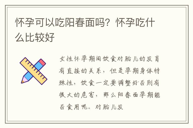 怀孕可以吃阳春面吗？怀孕吃什么比较好