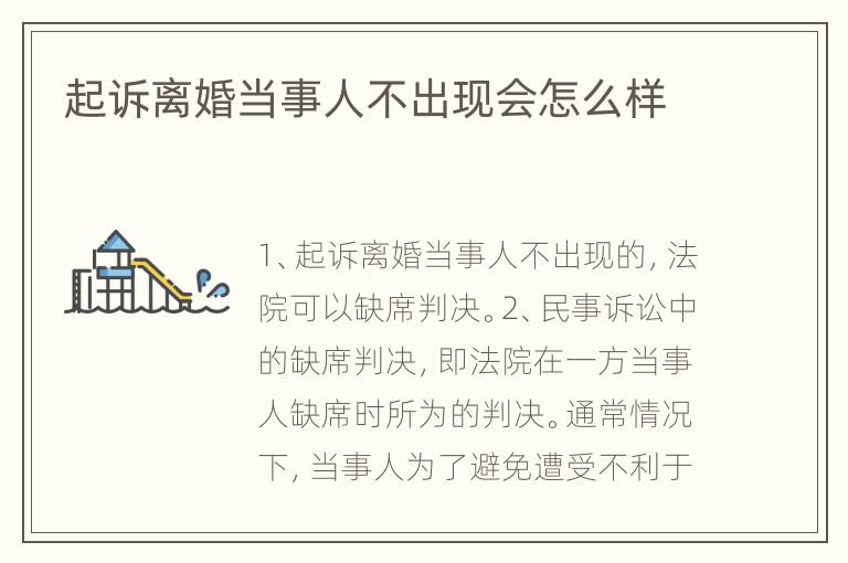 起诉离婚当事人不出现会怎么样