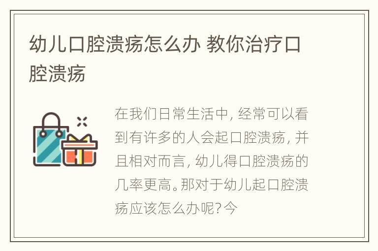 幼儿口腔溃疡怎么办 教你治疗口腔溃疡