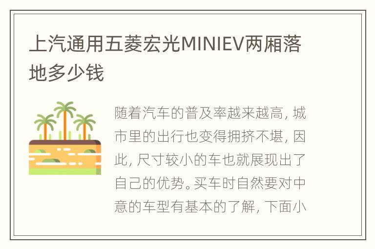 上汽通用五菱宏光MINIEV两厢落地多少钱