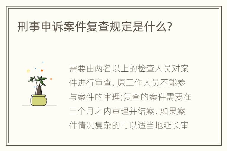 刑事申诉案件复查规定是什么？