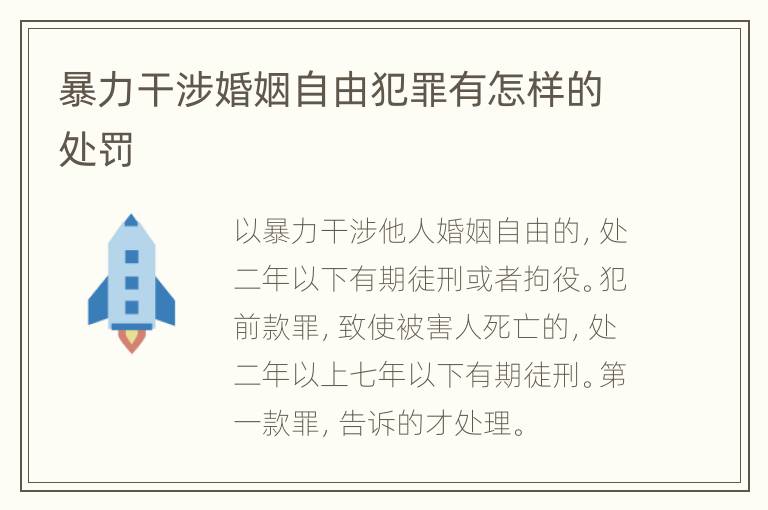 暴力干涉婚姻自由犯罪有怎样的处罚