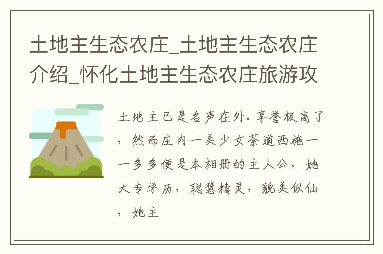 土地主生态农庄_土地主生态农庄介绍_怀化土地主生态农庄旅游攻略