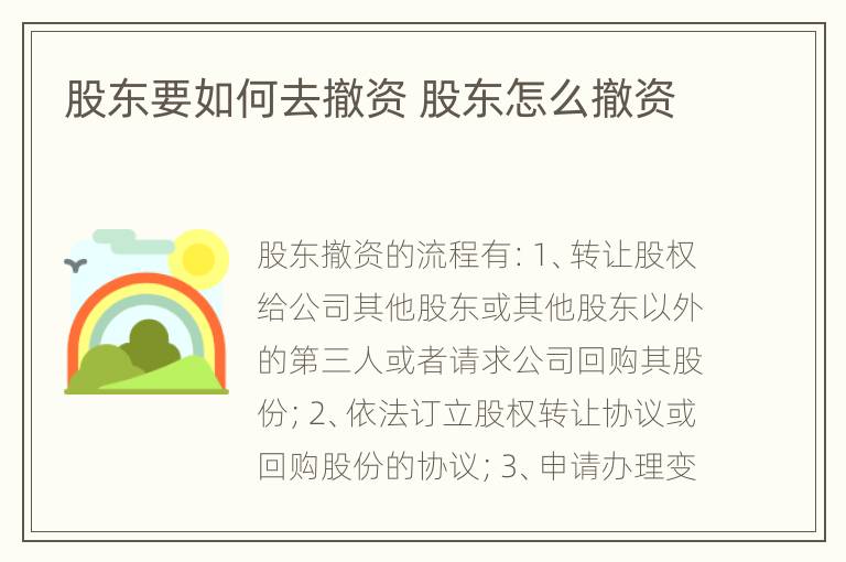 股东要如何去撤资 股东怎么撤资