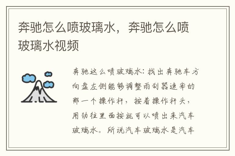 奔驰怎么喷玻璃水，奔驰怎么喷玻璃水视频