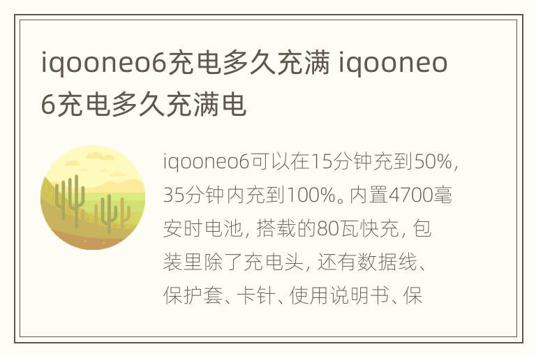 iqooneo6充电多久充满 iqooneo6充电多久充满电