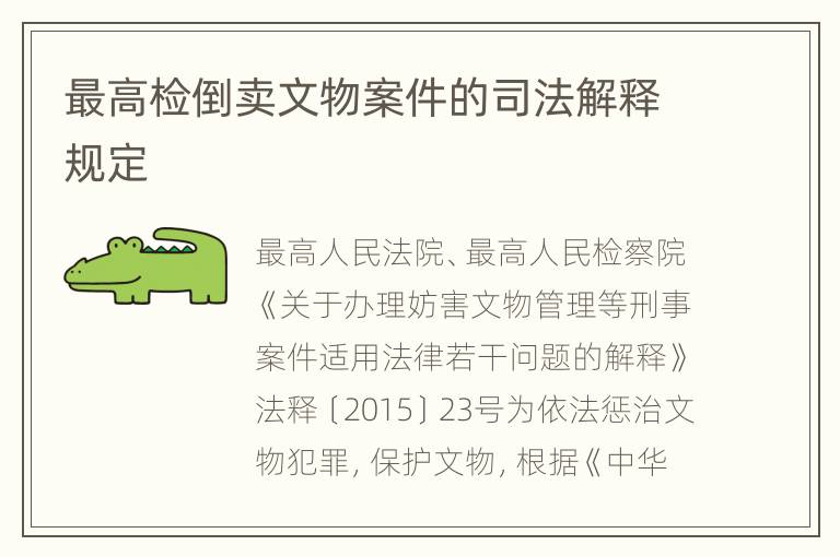最高检倒卖文物案件的司法解释规定