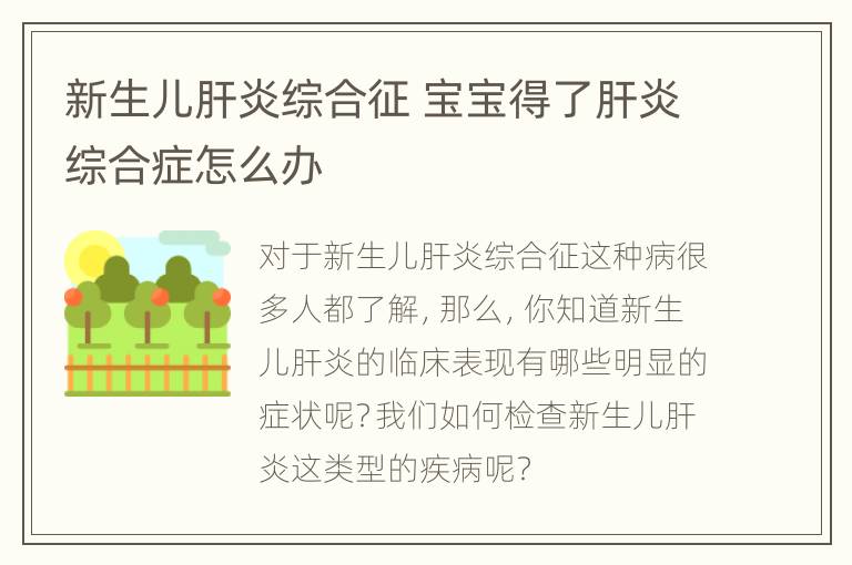 新生儿肝炎综合征 宝宝得了肝炎综合症怎么办