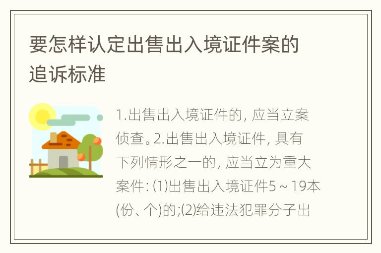 要怎样认定出售出入境证件案的追诉标准