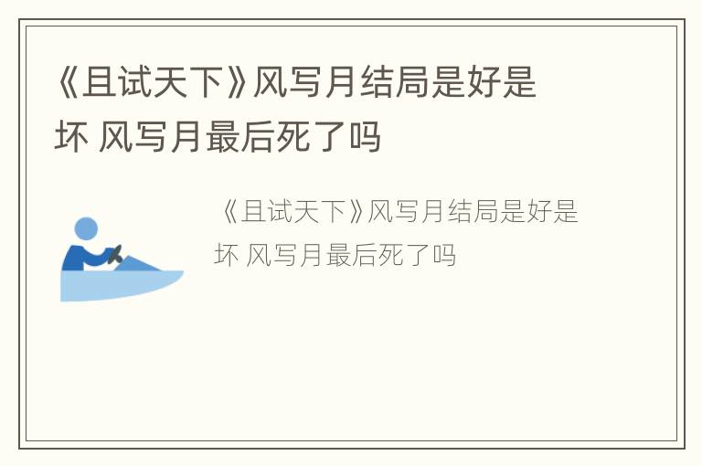 《且试天下》风写月结局是好是坏 风写月最后死了吗