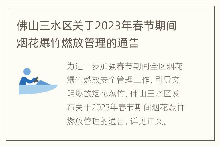 佛山三水区关于2023年春节期间烟花爆竹燃放管理的通告