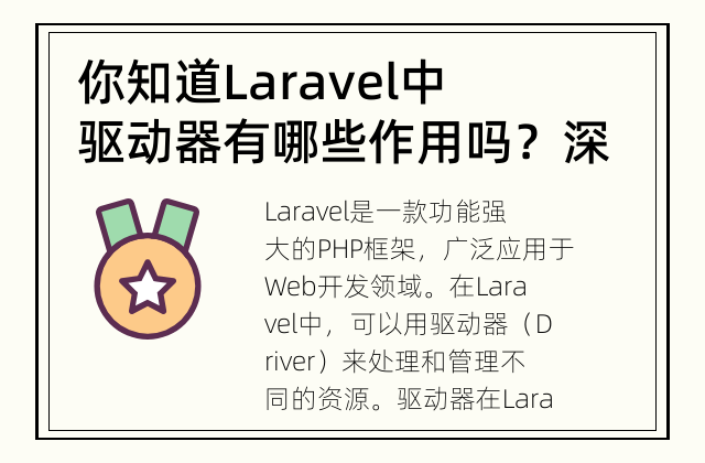 你知道Laravel中驱动器有哪些作用吗？ 深入探究Laravel驱动器的作用