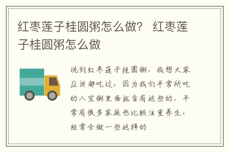红枣莲子桂圆粥怎么做？ 红枣莲子桂圆粥怎么做