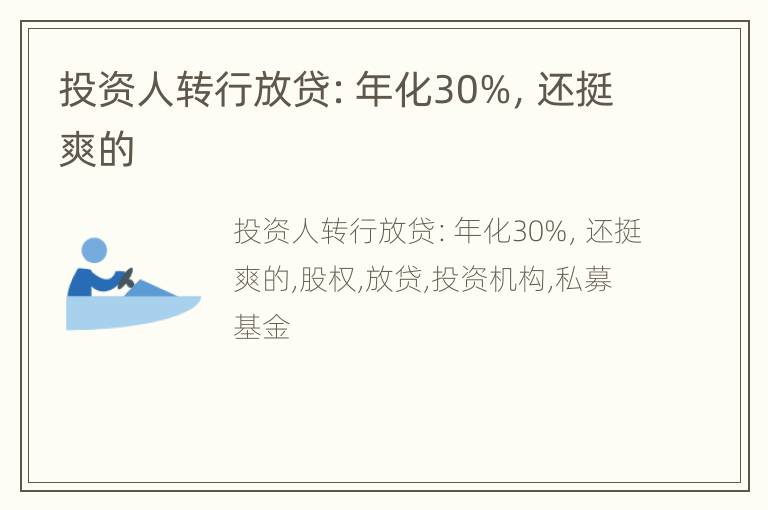 投资人转行放贷：年化30%，还挺爽的