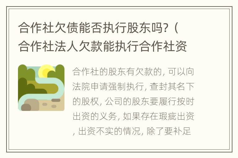 合作社欠债能否执行股东吗？（合作社法人欠款能执行合作社资产吗）