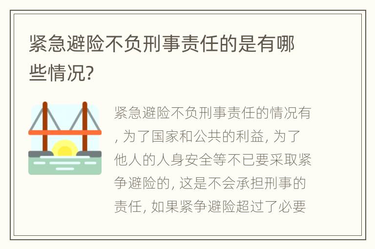 紧急避险不负刑事责任的是有哪些情况？