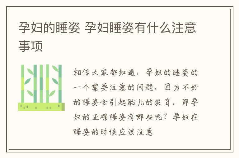 孕妇的睡姿 孕妇睡姿有什么注意事项