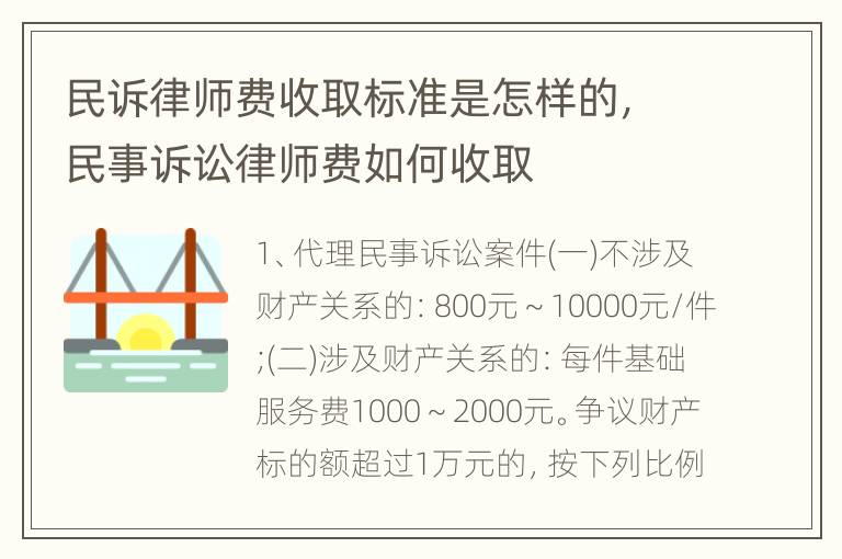 民诉律师费收取标准是怎样的，民事诉讼律师费如何收取