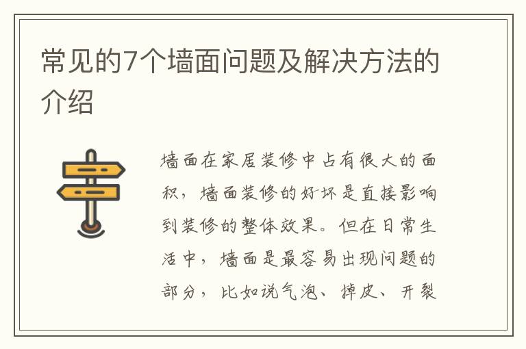 常见的7个墙面问题及解决方法的介绍