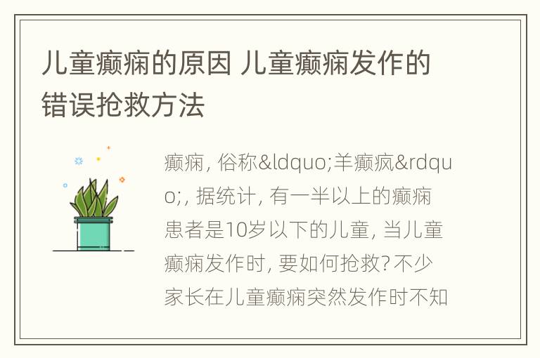儿童癫痫的原因 儿童癫痫发作的错误抢救方法