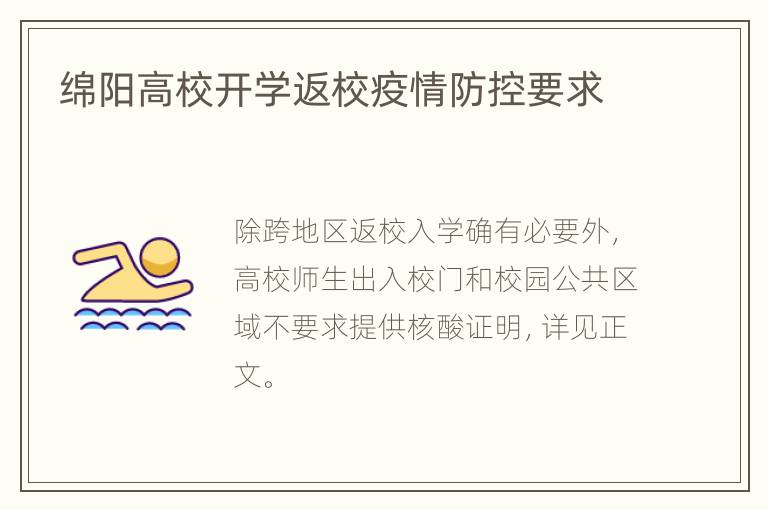 绵阳高校开学返校疫情防控要求
