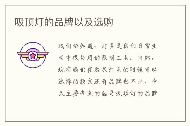 吸顶灯的品牌以及选购