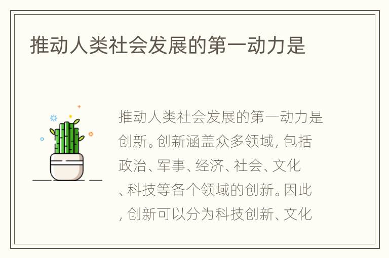 推动人类社会发展的第一动力是