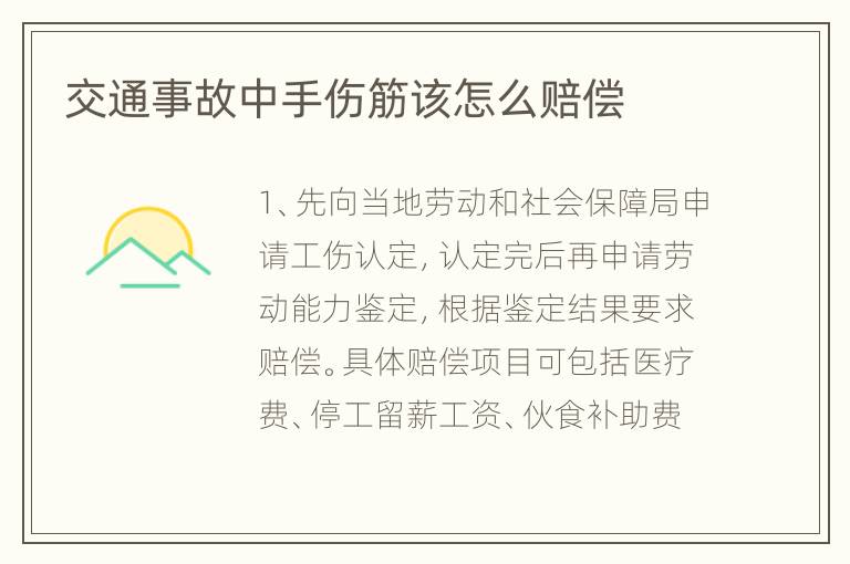交通事故中手伤筋该怎么赔偿