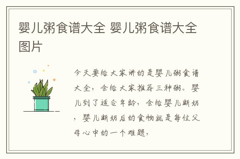 婴儿粥食谱大全 婴儿粥食谱大全图片