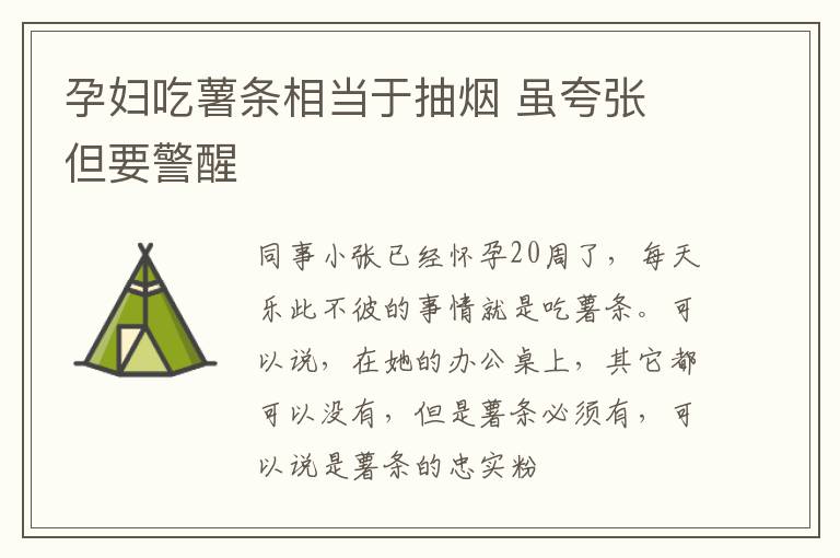 孕妇吃薯条相当于抽烟 虽夸张 但要警醒