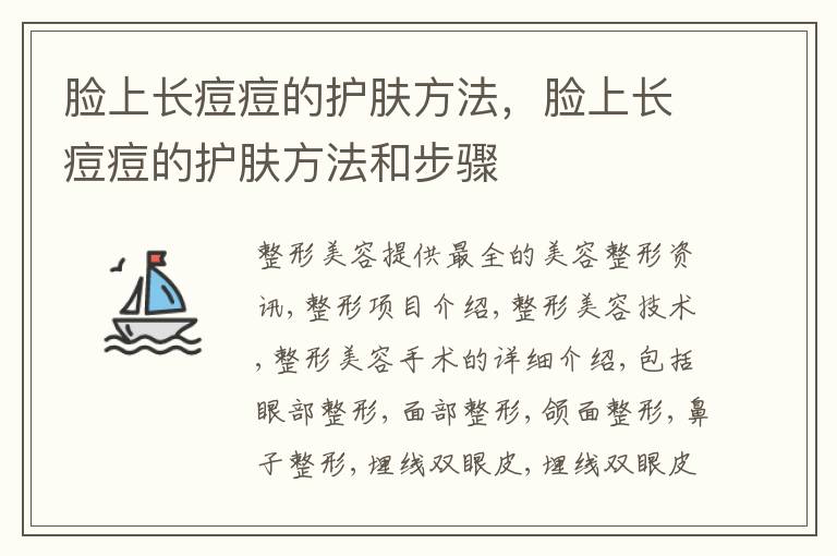 脸上长痘痘的护肤方法，脸上长痘痘的护肤方法和步骤