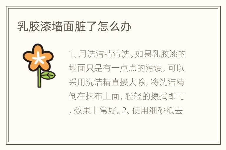 乳胶漆墙面脏了怎么办