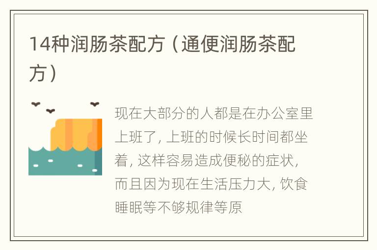 14种润肠茶配方（通便润肠茶配方）