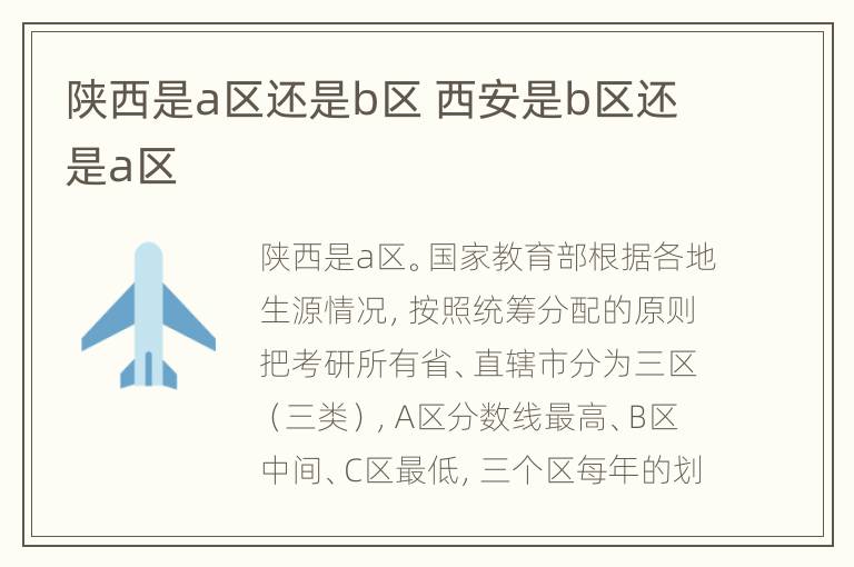 陕西是a区还是b区 西安是b区还是a区
