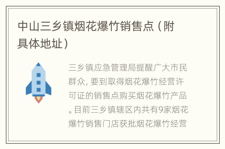 中山三乡镇烟花爆竹销售点（附具体地址）