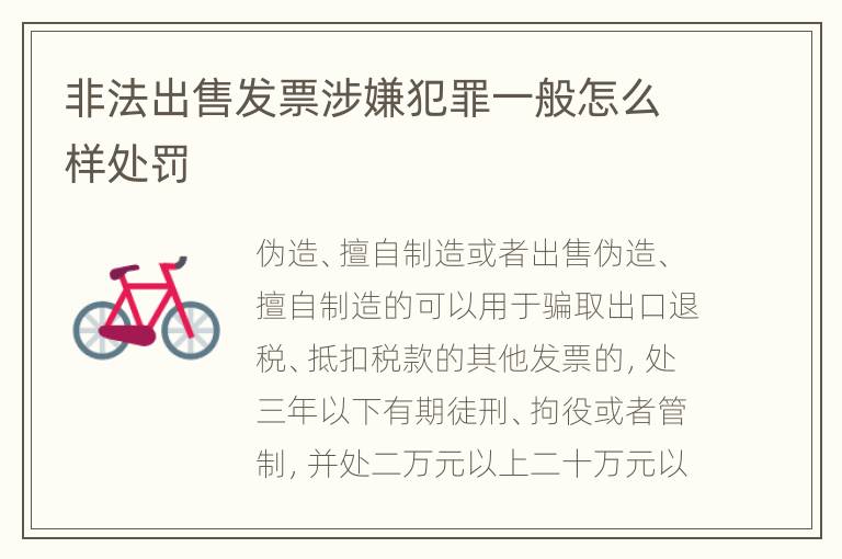 非法出售发票涉嫌犯罪一般怎么样处罚