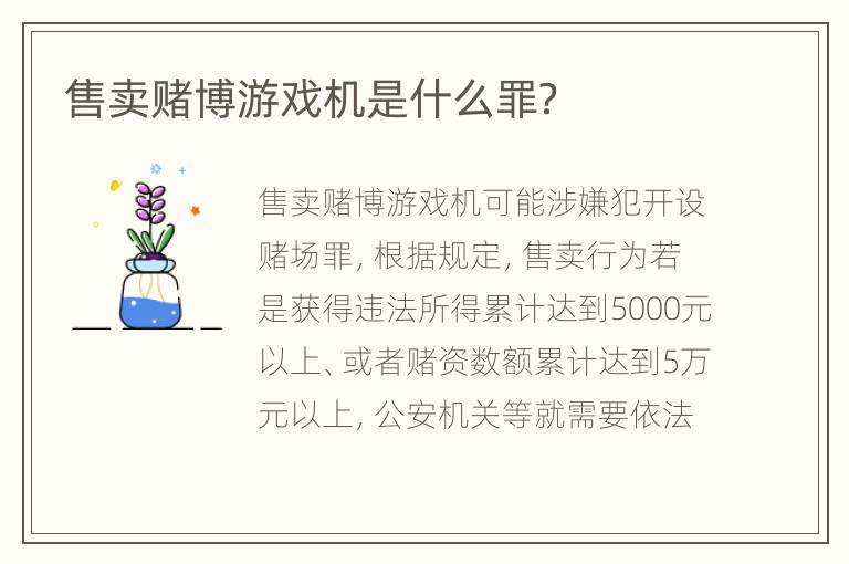 售卖赌博游戏机是什么罪？