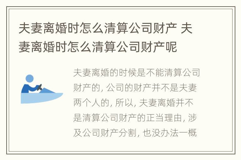 夫妻离婚时怎么清算公司财产 夫妻离婚时怎么清算公司财产呢
