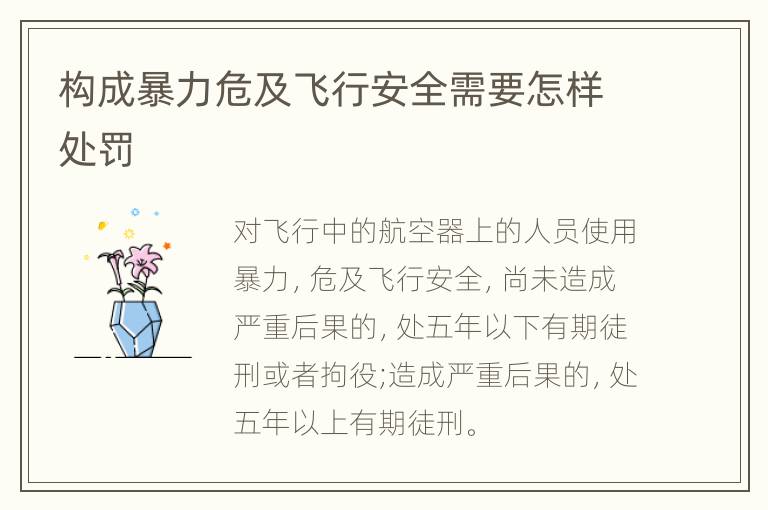 构成暴力危及飞行安全需要怎样处罚