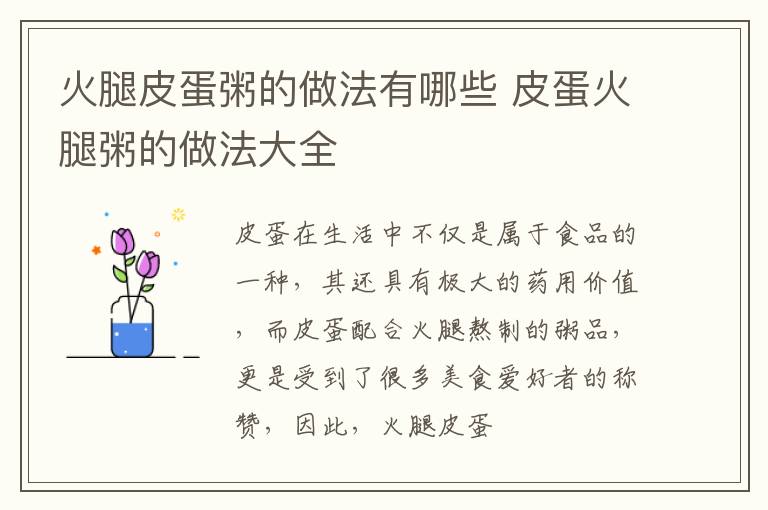 火腿皮蛋粥的做法有哪些 皮蛋火腿粥的做法大全