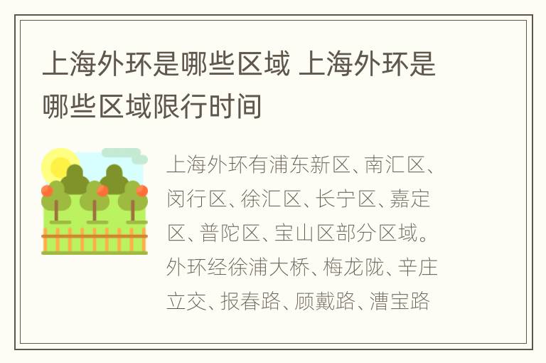 上海外环是哪些区域 上海外环是哪些区域限行时间